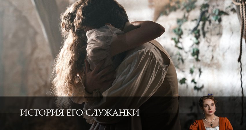 История его служанки (1 сезон, 1-31,32,33 серия) сериал (2026) смотреть полностью бесплатно