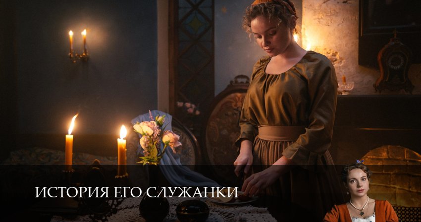 История его служанки (1 сезон, 1-31,32,33) все серии смотреть на русском