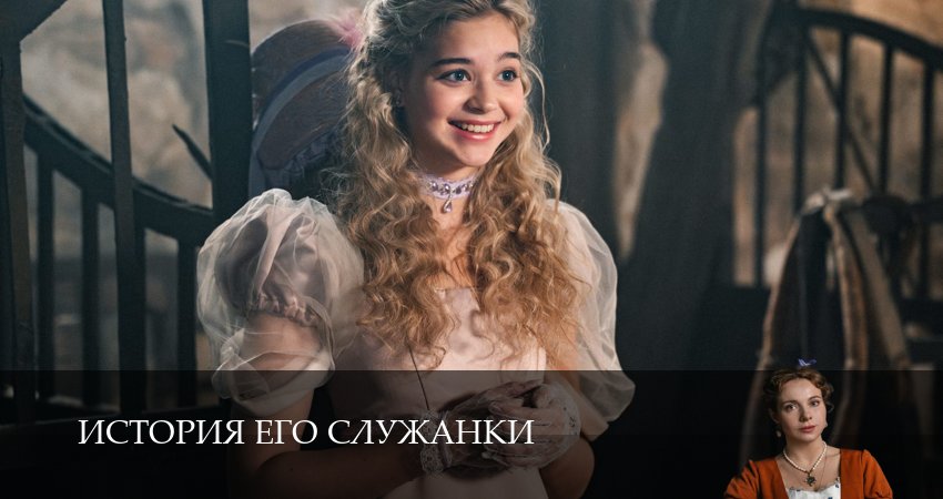 История его служанки (1 сезон, 1-31,32,33) все серии смотреть на русском