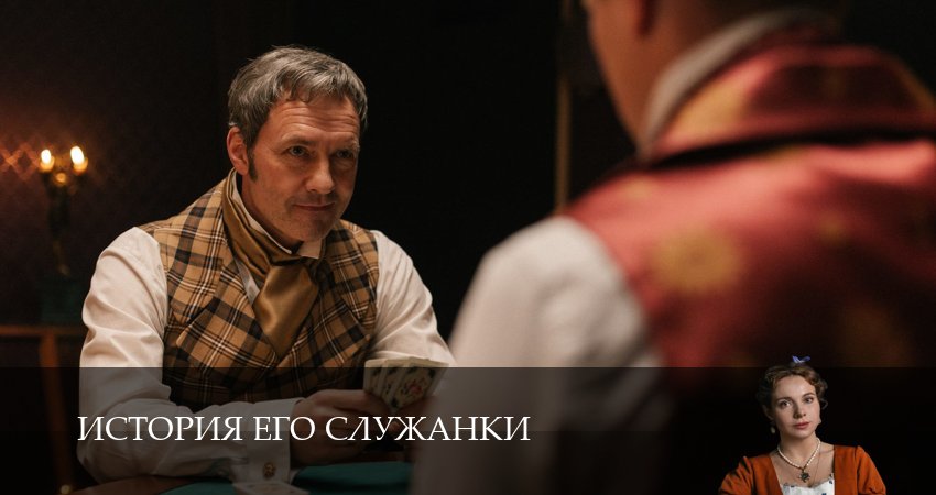 Смотреть История его служанки (1 сезон, 1-31,32,33 серия) на русском онлайн полностью | 2026