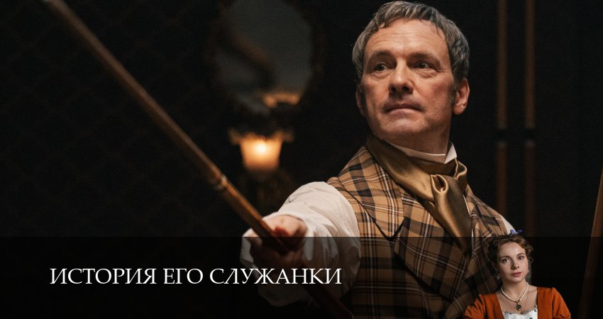 История его служанки (1 сезон, 1-31,32,33) все серии смотреть на русском