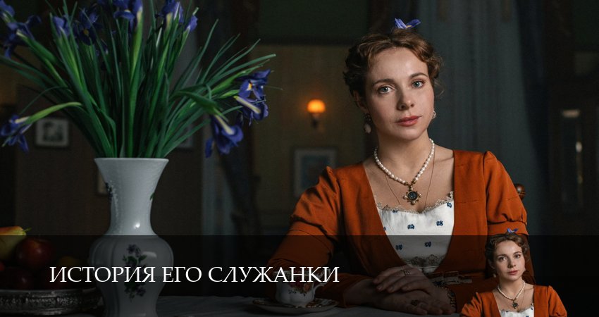 Смотреть бесплатно История его служанки (1 сезон, 1-31,32,33 серия) на русском без рекламы