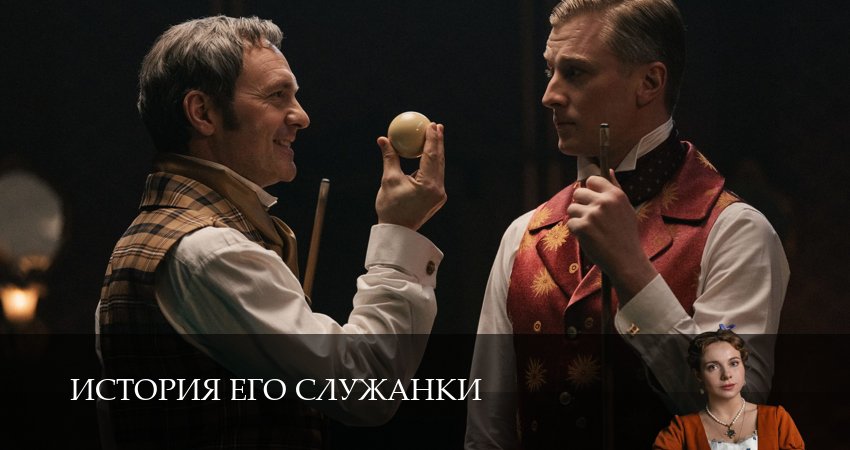 История его служанки (1 сезон, 1-31,32,33 серия) (2026) смотреть онлайн бесплатно