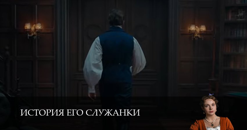 История его служанки (1 сезон, 1-31,32,33) все серии смотреть на русском