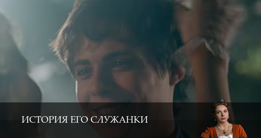 История его служанки (1 сезон, 1-31,32,33 серия) сериал смотреть онлайн