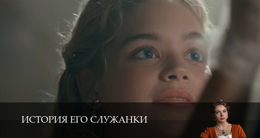 История его служанки 1-31,32,33 серия сериал (2026) смотреть бесплатно