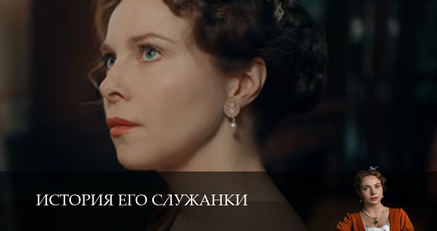 История его служанки (1 сезон, 1-31,32,33 серия) сериал (2026) смотреть бесплатно