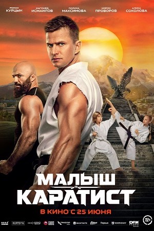 Малыш-каратист 2 (2026, Россия) смотреть фильм онлайн