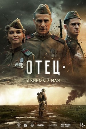 Отец (2026) — в качестве 1080HD