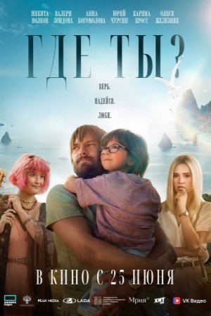 Где ты? (2026) смотреть онлайн