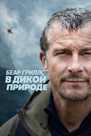 Беар Гриллс в дикой природе 1 сезон, 1-9,10,11 серия (2026) смотреть сериал онлайн