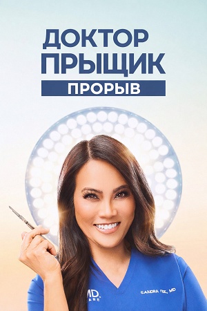 Доктор Прыщик: Прорыв 2 сезон, 1-9,10,11 серия (2026, США) смотреть онлайн