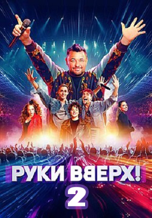 Руки Вверх! 2 2 сезон, 1-2025,2026,2027 серия (2026) смотреть онлайн