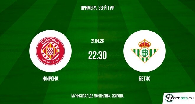 Смотреть бесплатно Жирона - Бетис 21.04. 2 на русском без рекламы