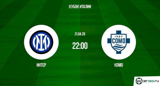 Фильм Интер М - Комо 21.04. 2 смотреть онлайн бесплатно и без рекламы