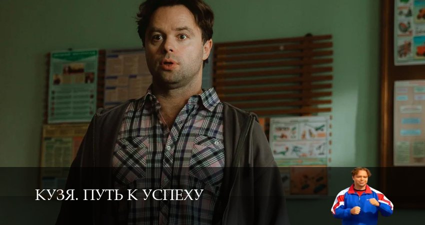 Кузя. Путь к успеху 1 сезон 10 серия — премьера 2026