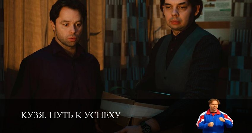 Кузя. Путь к успеху (1 сезон, 1-19,20,21 серия) смотреть онлайн полностью в качестве HD, 4K
