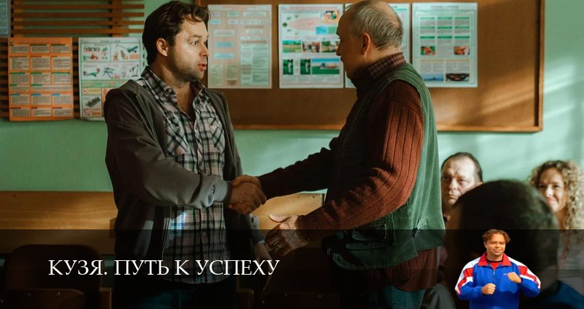 Сериал Кузя. Путь к успеху (1 сезон, 1-19,20,21 сери, 2026) смотреть онлайн бесплатно