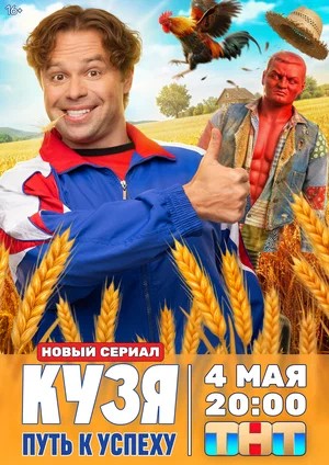 Кузя. Путь к успеху 6 серия (2025)