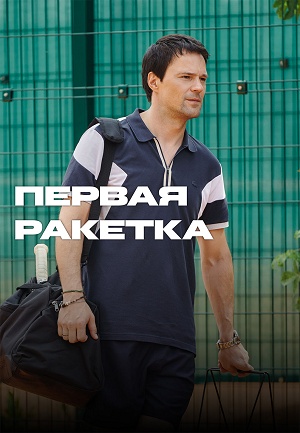 Первая ракетка 4 серия (2025)