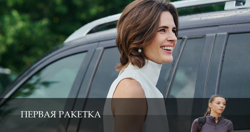 Премьера! Первая ракетка - 1 Сезон 7 серия  јмедиатека
