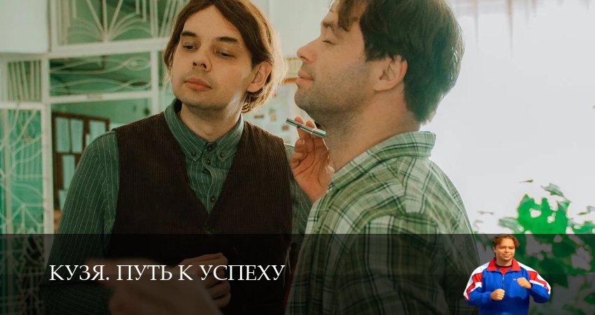 Смотреть Кузя. Путь к успеху (1 сезон, 1-19,20,21 серия) на русском онлайн полностью | 2026