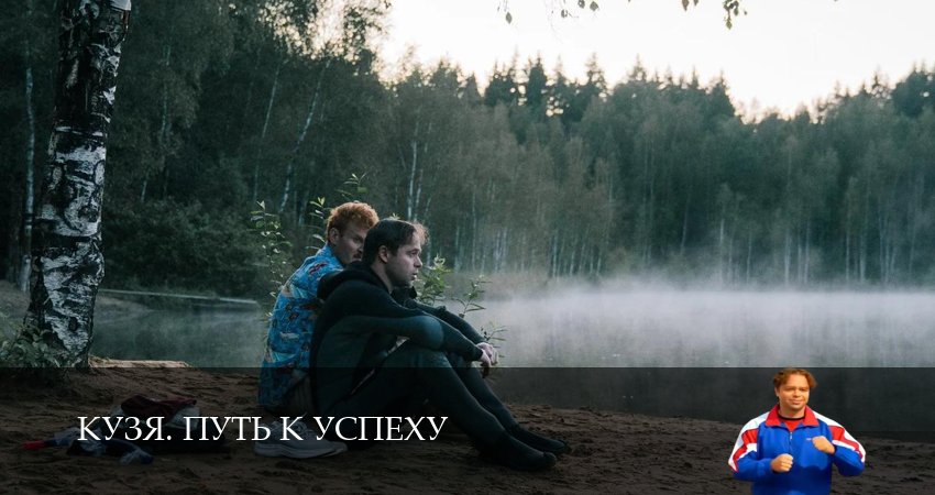 ㄱ Кузя. Путь к успеху 1 серия – все серии бесплатно
