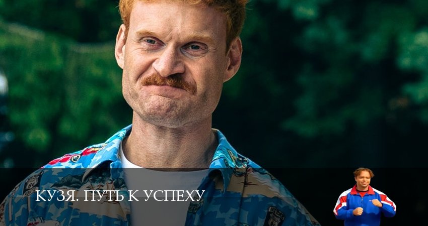 Мега! Кузя. Путь к успеху 1 сезон 6 серия  все серии бесплатно