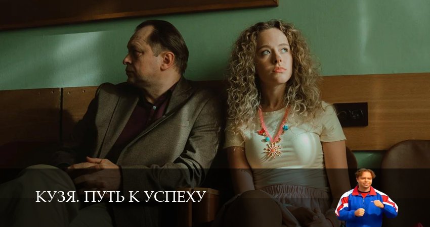 Кузя. Путь к успеху 1-19,20,21 серия сериал (2026) смотреть онлайн полная версия