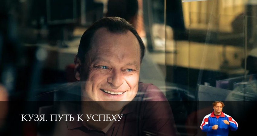 Новинка - Кузя. Путь к успеху 10 серия  в 4K Ultra HD