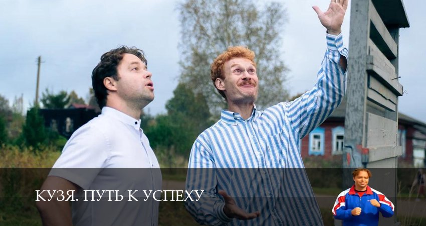ㅚ Кузя. Путь к успеху 17 серия — 1,2,3,4,5,6,7,8,9,10 онлайн