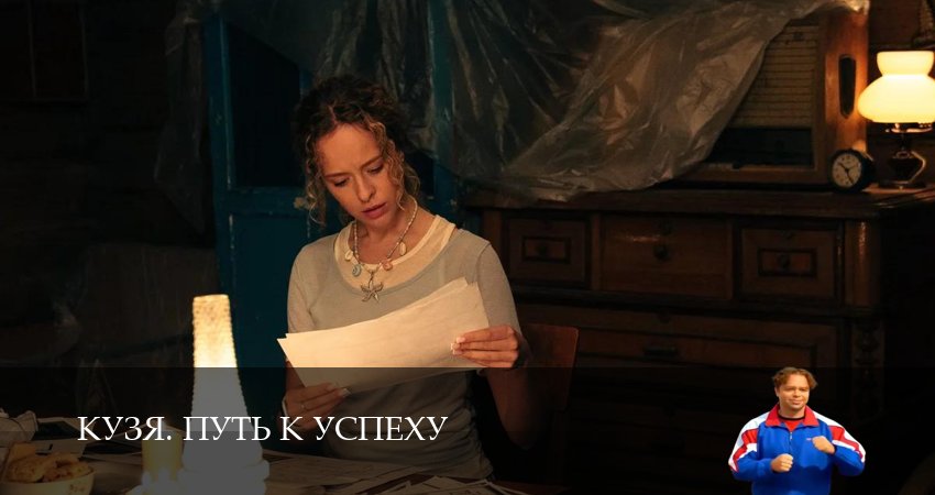Кузя. Путь к успеху 1-19,20,21 серия сериал (2026) смотреть бесплатно