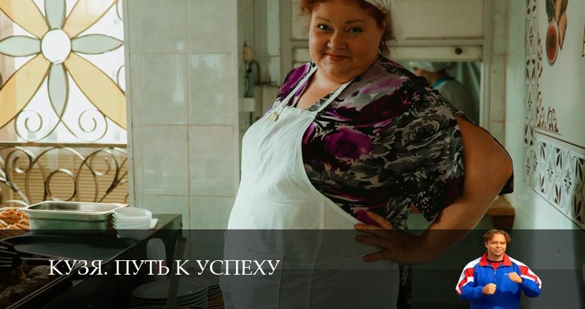 Смотреть Кузя. Путь к успеху (1 сезон, 1-19,20,21 серия) в хорошем качестве | 2026