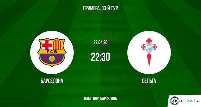 Барселона - Сельта 22.04. смотреть бесплатно