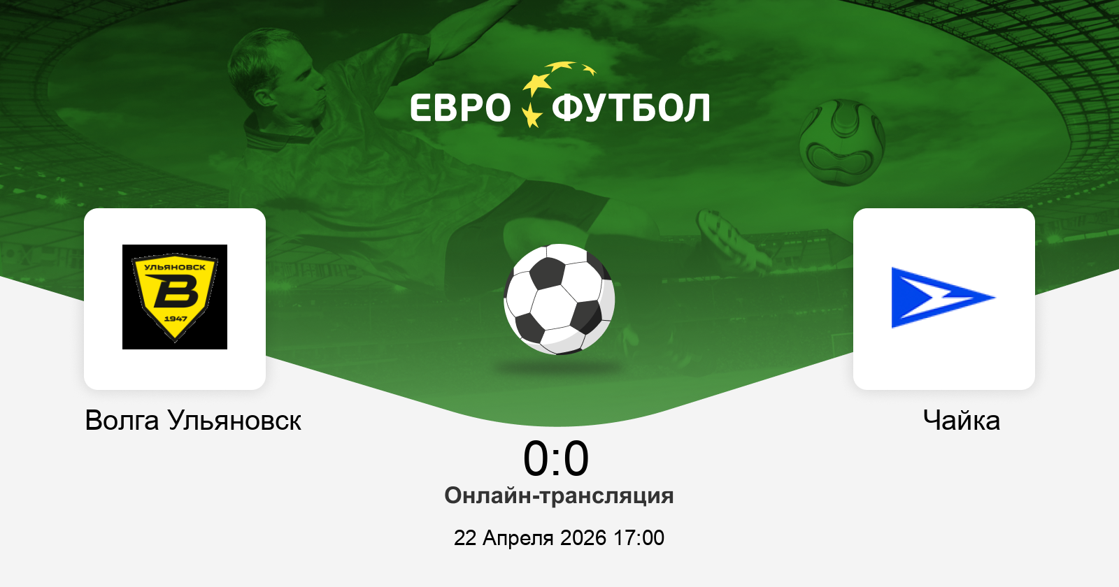 Волга Ул - Чайка 22.04. смотреть бесплатно
