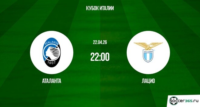 Аталанта - Лацио 22.04. фильм смотреть в хорошем качестве