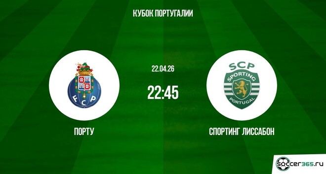 Порту - Спортинг 22.04. фильм (2026) смотреть бесплатно