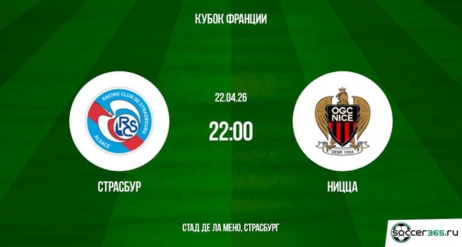 Фильм Страсбург - Ницца 22.04. (2026) смотреть онлайн бесплатно