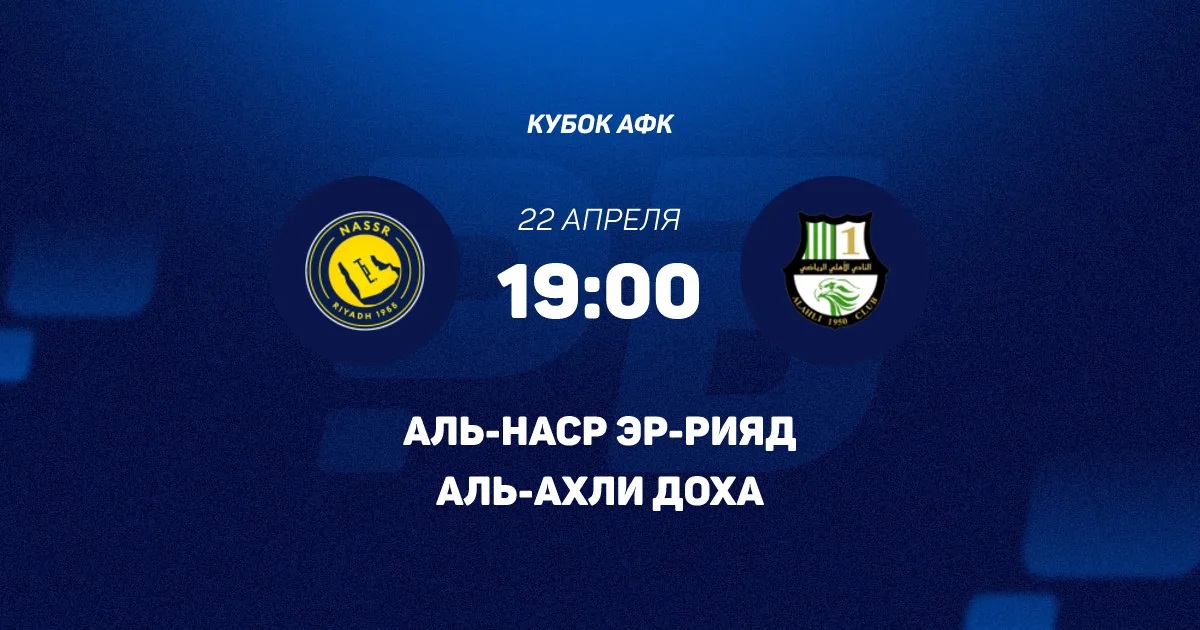Аль-Наср - Аль-Ахли 22.04. смотреть на русском в хорошем качестве бесплатно