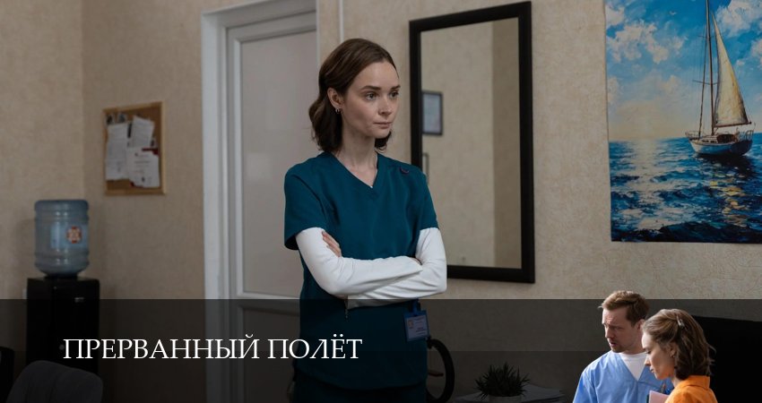 Прерванный полёт (1 сезон, 1,2,3,4,5,6 серия) смотреть бесплатно