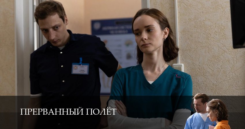 Прерванный полёт 1,2,3,4,5,6 серия смотреть онлайн полностью в качестве HD, 4K