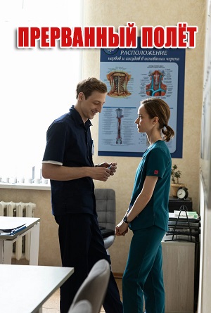 Прерванный полёт 1 сезон, 1-5,6,7 серия (2026) смотреть сериал онлайн