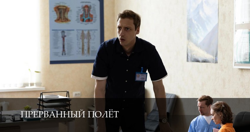 Прерванный полёт 1,2,3,4,5,6 серия смотреть в хорошем качестве без рекламы | 2026