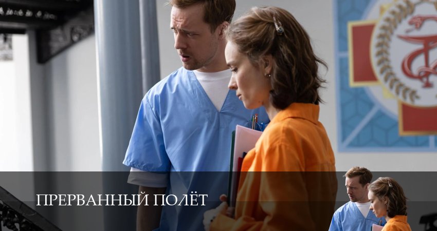 Сериал Прерванный полёт 1,2,3,4,5,6 серия смотреть онлайн бесплатно и без рекламы
