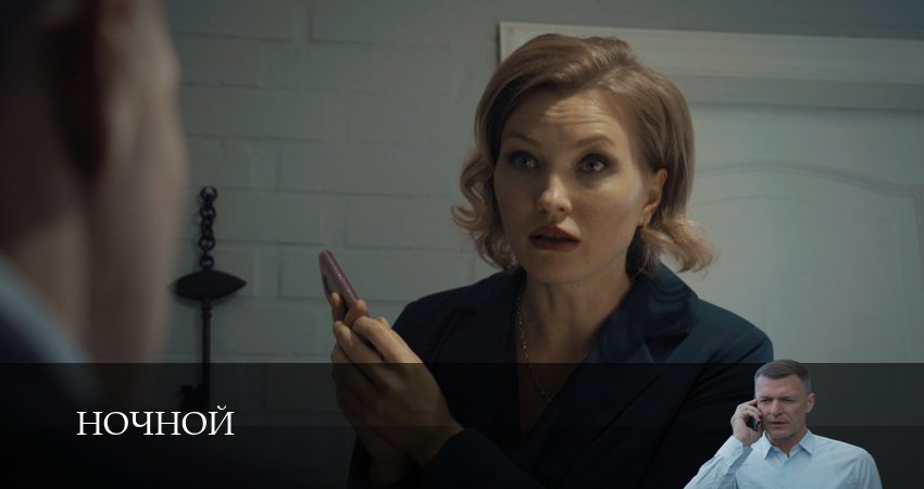 Ночной (1 сезон, 1-19,20,21 серия) сериал (2026) смотреть онлайн