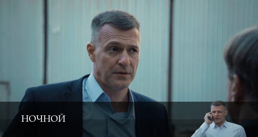 Сериал Ночной (1 сезон, 1-19,20,21 серия) смотреть полностью бесплатно с переводом | 2026