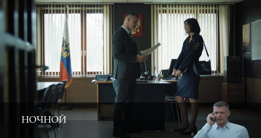 Ночной (1 сезон, 1-19,20,21 серия) смотреть онлайн без регистрации | 2026