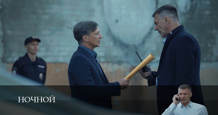 Сериал Ночной (1 сезон, 1-19,20,21 серия) смотреть полностью бесплатно с переводом | 2026