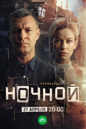 Ночной - 1 Сезон 8 серия (2025)