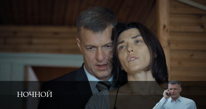 Сериал Ночной (1 сезон, 1-19,20,21 серия) смотреть полностью на русском языке без рекламы